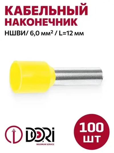 Кабельный втулочный наконечник DORI НШВИ 6,0 мм2 (100 шт.)
