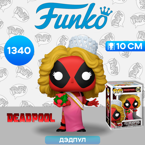 Фигурка Funko POP! Bobble Marvel Deadpool Beauty Pageant Deadpool (1340) 76075 / Фигурка Фанко ПОП! по мотивам вселенной "Марвел", Дэдпул