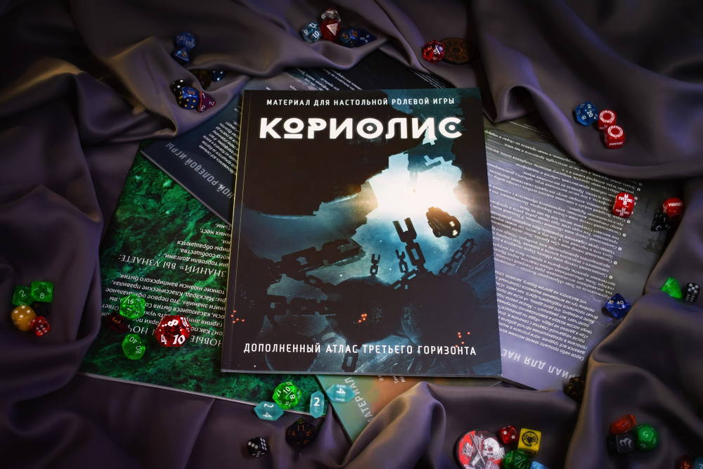 Кориолис: Дополненный атлас