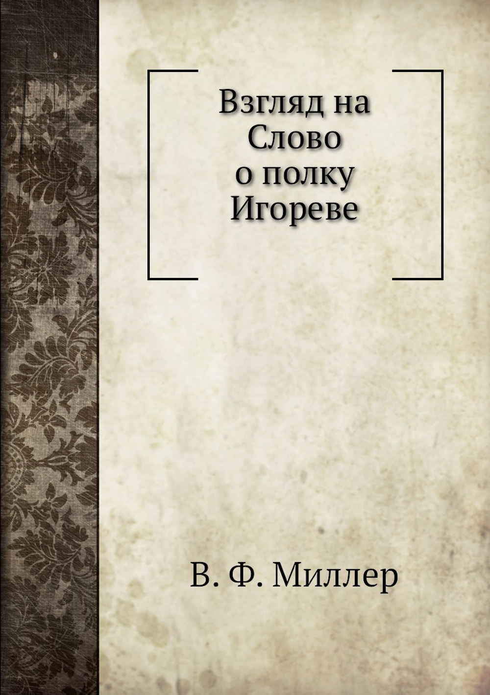 Взгляд на Слово о полку Игореве | В. Ф. Миллер