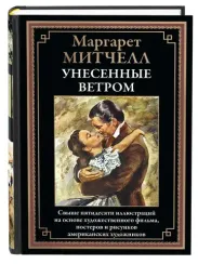 Унесенные ветром