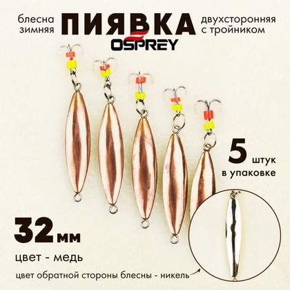 Блесна зимняя двухсторонняя Osprey "Пиявка", тройник, 32мм (5шт/уп)