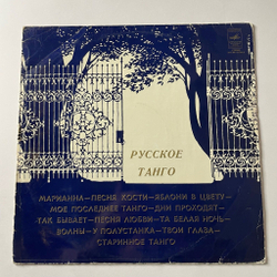 Винтажная виниловая пластинка LP Сборник Русское Танго (СССР 1978) (Хиль, Кобзон, Мартынов)