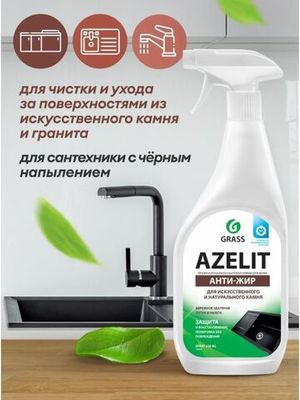 Grass Спрей Azelit spray для камня искусственного и натурального, 600 мл