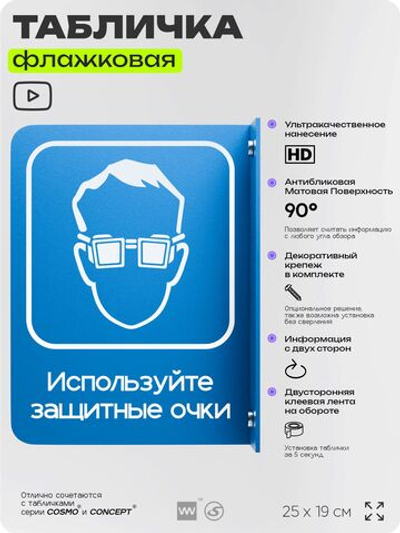 Табличка "Используйте защитные очки" флажковая на стену, двусторонняя с крепежом, 19 х 25 см, для офиса, кафе, ресторана, серия COSMO, Айдентика Технолоджи