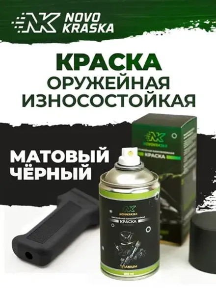 Краска для оружия Черный матовый, серия Супермат, баллон 350 мл, NK Novokraska