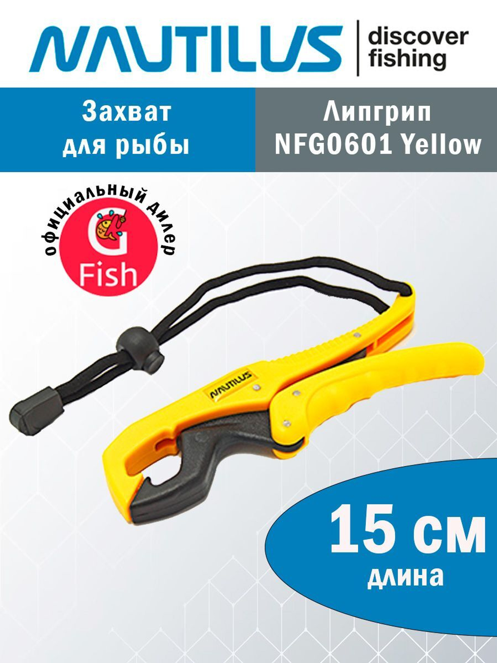 Захват для рыбы NFG0601 15см Yellow