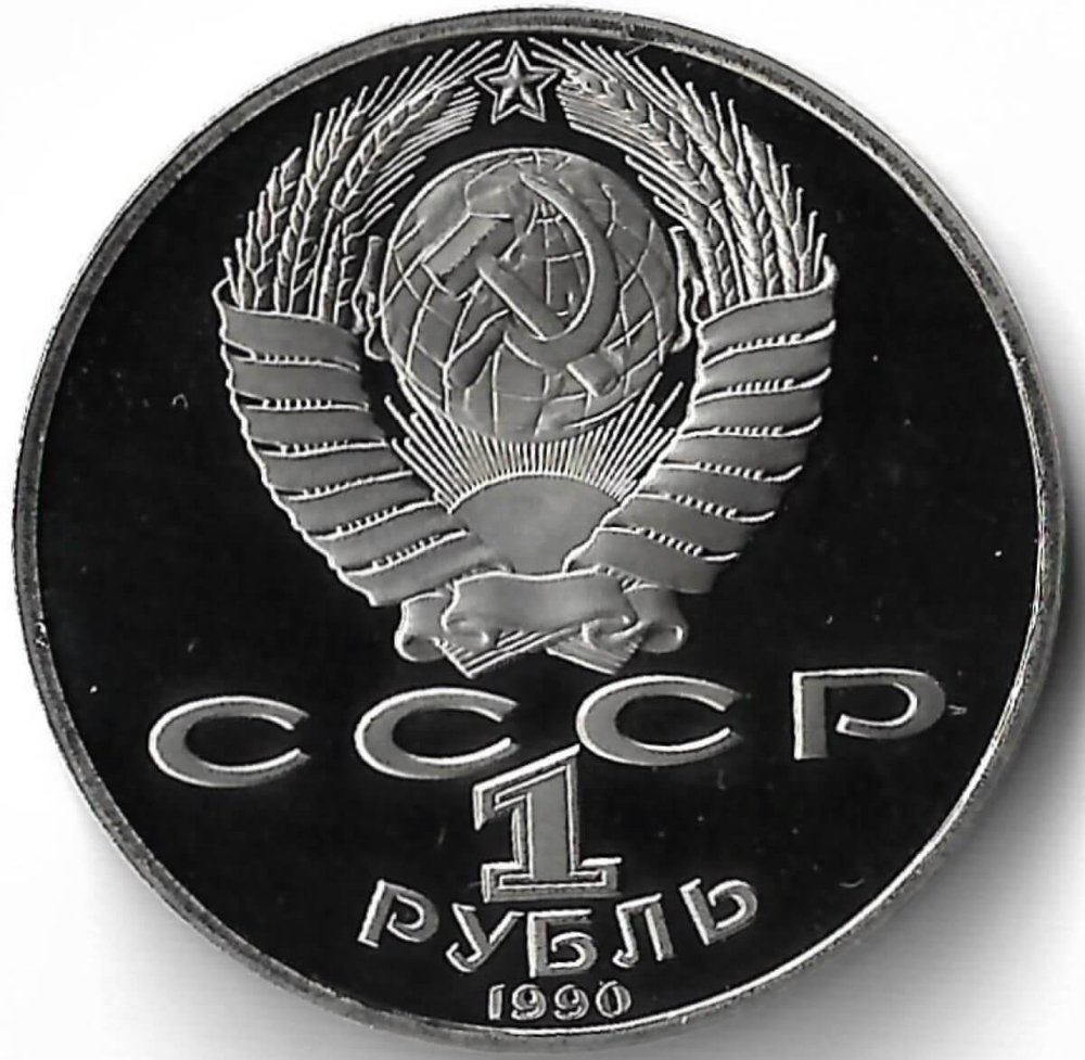 1 рубль 1990 ''130 лет со дня рождения русского писателя А. П. Чехова'' (Proof)