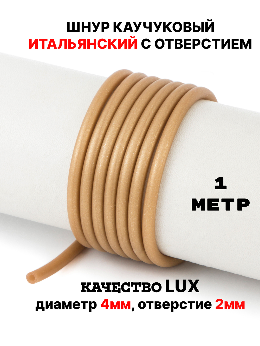 Каучук 4 мм золотистый(074) 1м
