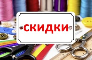 СКИДКИ