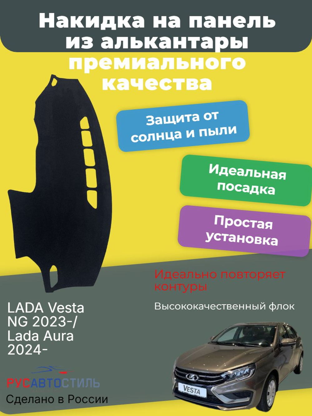 Накидка на панель из алькантары на LADA Vesta NG 2023-/ Lada Aura 2024-
