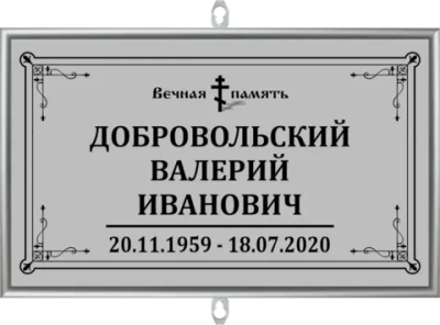 Табличка на крест без фото серая, православная