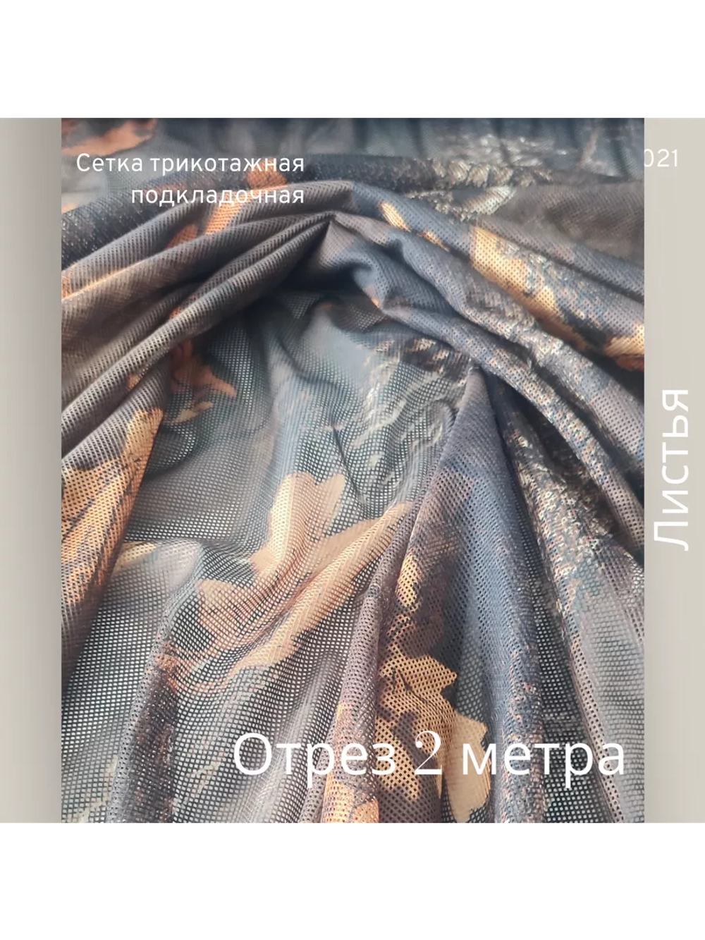 Сетка подкладочная трикотажная 2 метра