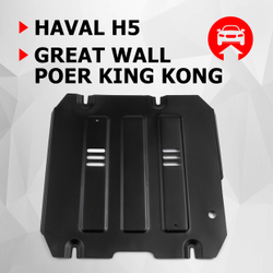 Защита КПП АвтоБроня для Great Wall Poer King Kong МКПП 4WD 2023-н.в./Haval H5 III поколение АКПП 4WD 2024-н.в., рынок РФ, сталь 1.8 мм, с крепежом, штампованная, 111.02028.1