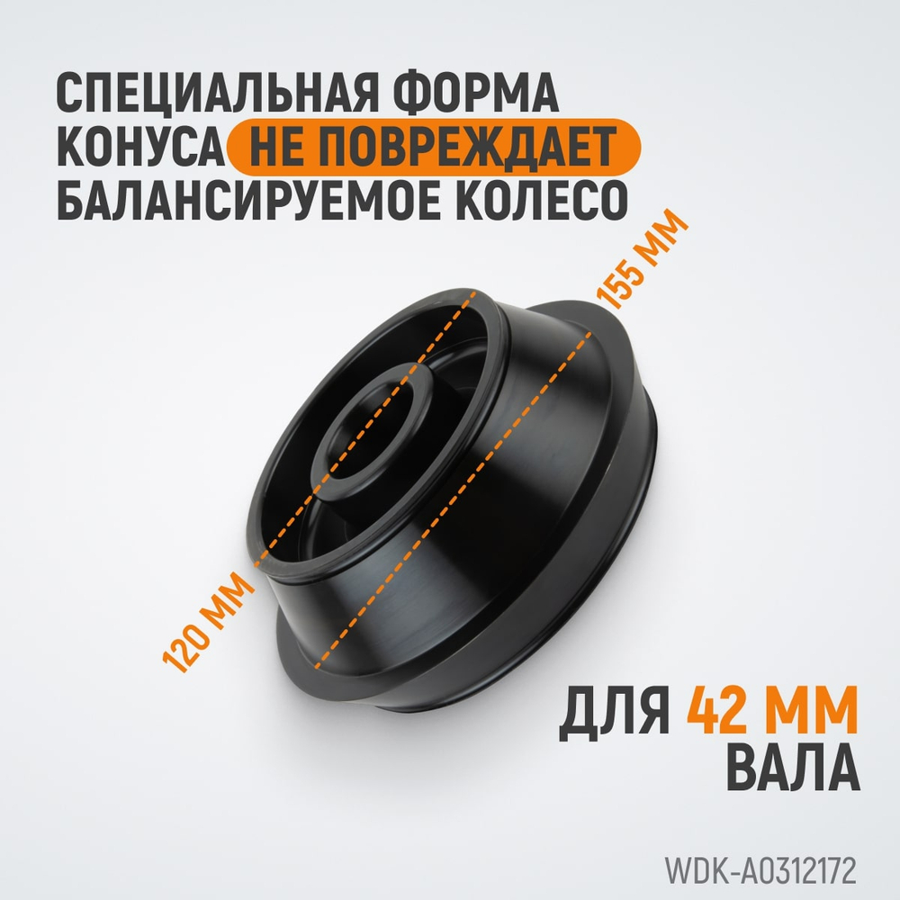 WDK-A0312172 Конус 120-172 мм для балансировочного станка с валом 42 мм