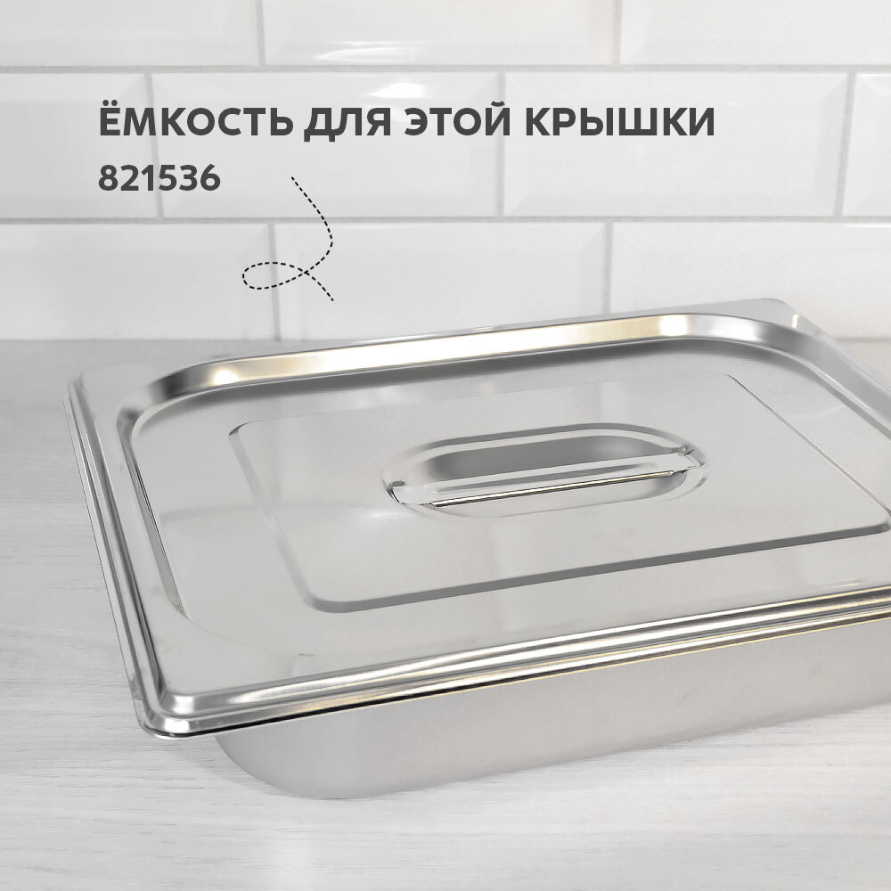 Крышка для гастроемкости 325*265мм нержавеющая сталь GN1/2