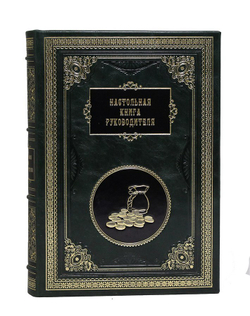 Настольная книга руководителя. Сборник 7 репринтных книг.