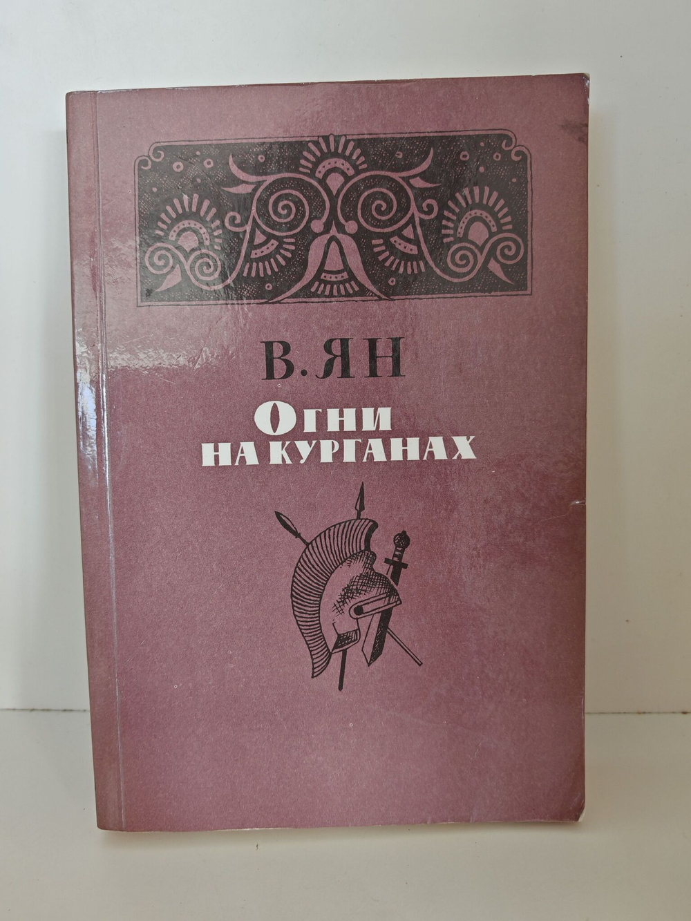 Огни на курганах