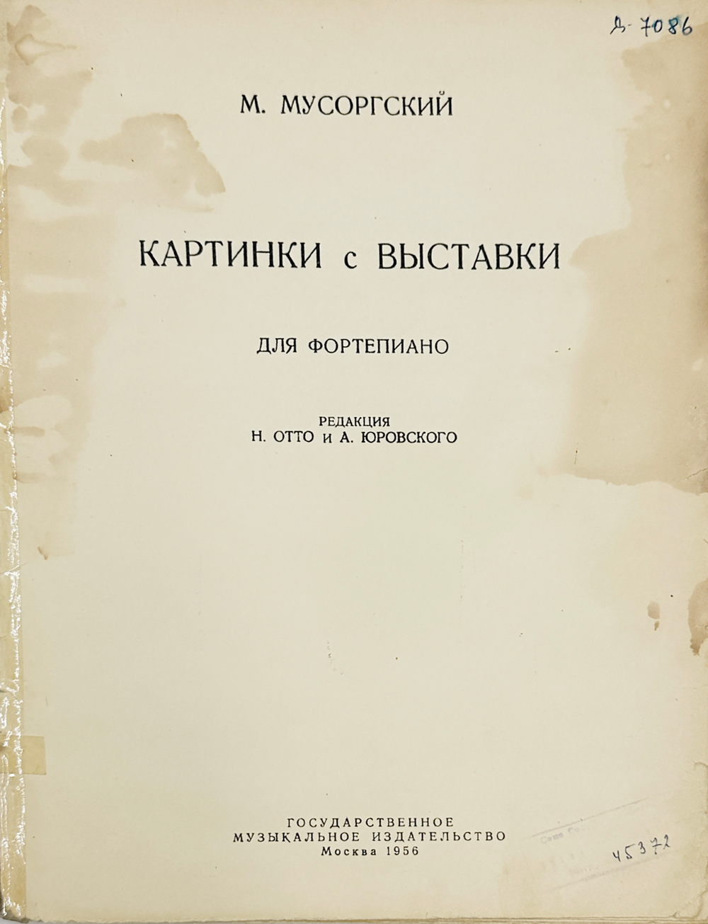 Мусоргский М. Картинки с выставки. Ноты для фортепиано. Москва. Гоиздат музыкальное.1956 г.
