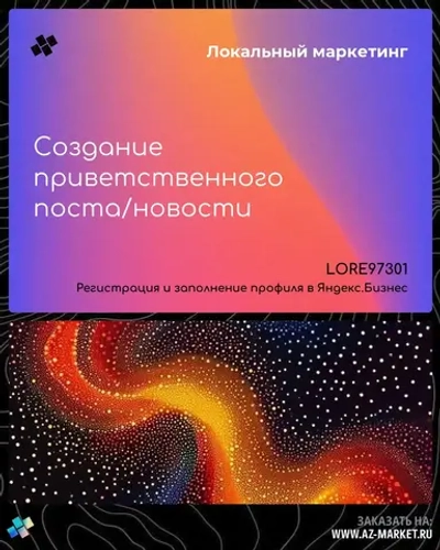 Создание приветственного поста/новости