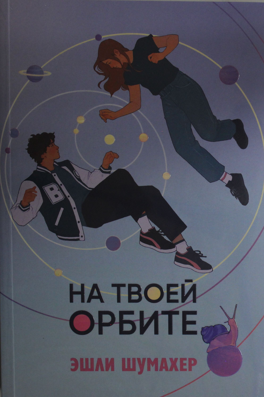 На твоей орбите