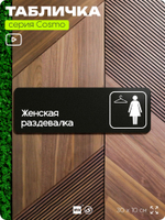 Табличка Женская раздевалка, для офиса, фитнес-клуба, отеля, 30 х 10 см, черная, Айдентика Технолоджи
