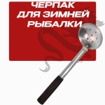 Черпак для зимней рыбалки,алюминиевый