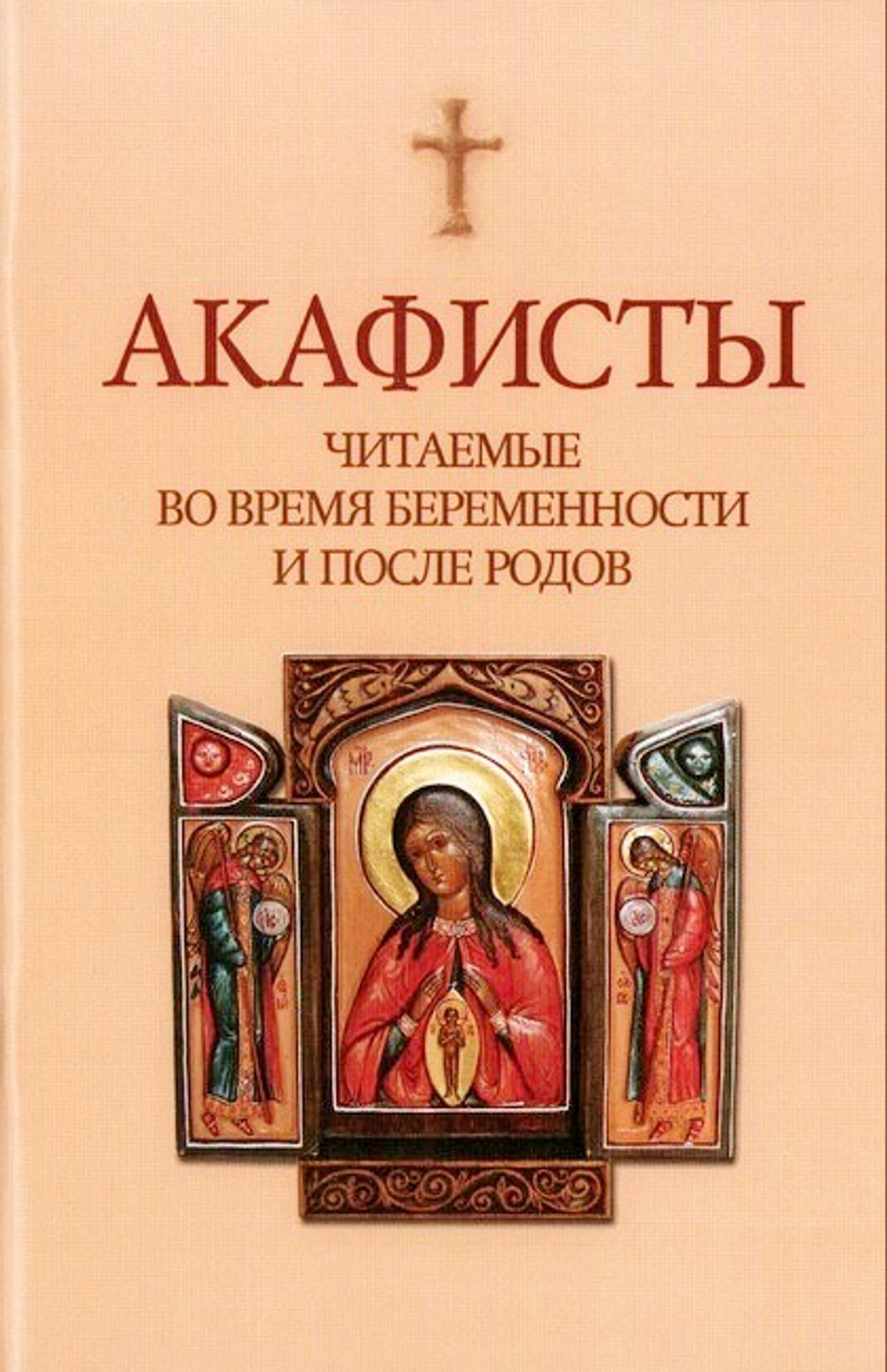 Акафисты, читаемые во время беременности и после родов