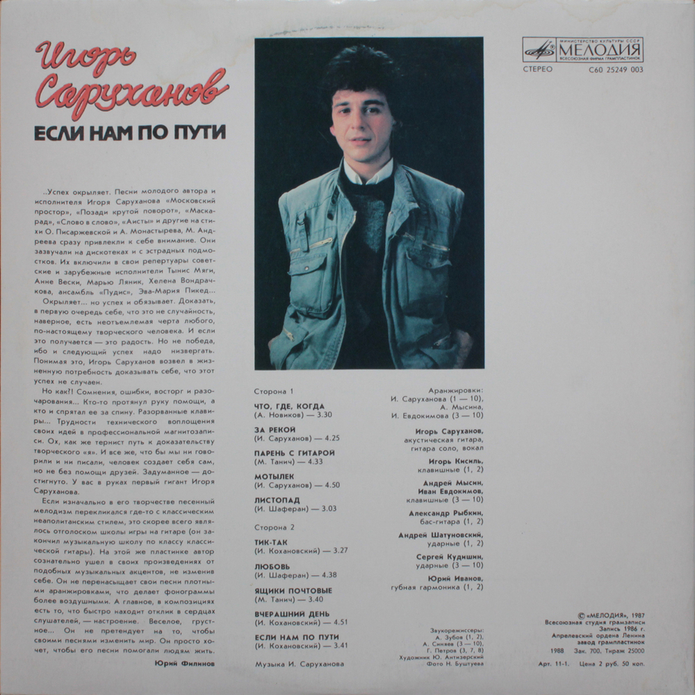 Игорь Саруханов / Если Нам По Пути (LP)