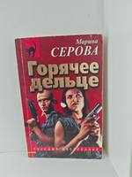 Горячее дельце