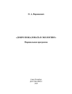 Добро пожаловать в экологию. Парциальная программа. НОВАЯ.ФГОС.