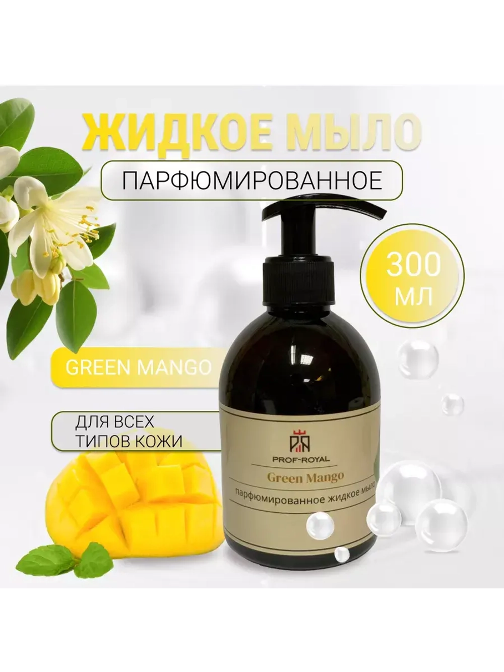 Жидкое мыло Green Mango для рук парфюмированное