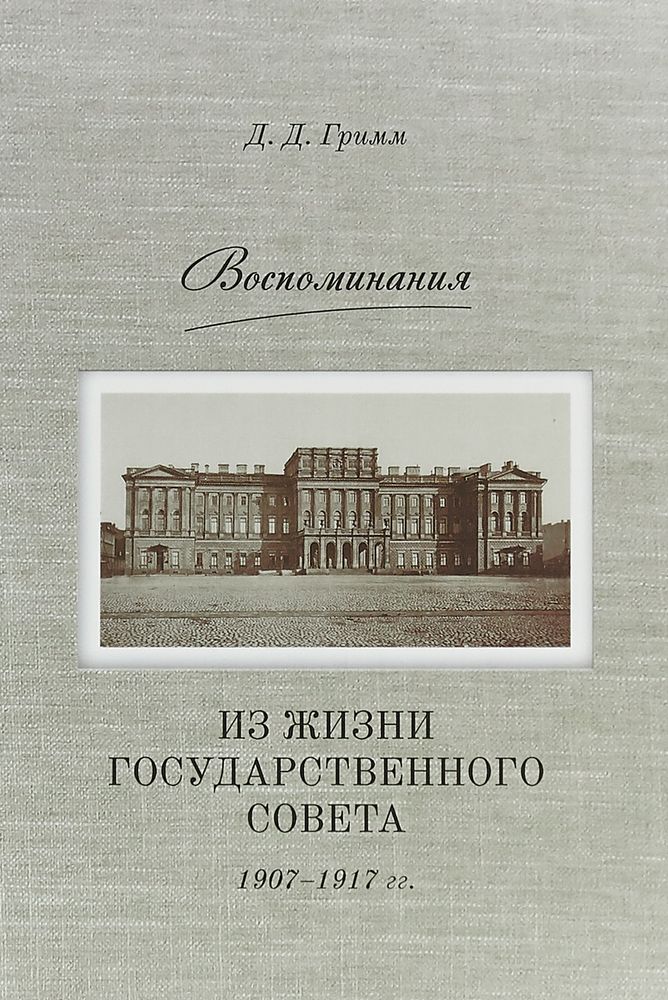 Воспоминания. Из жизни Государственного совета 1907-1917 гг.