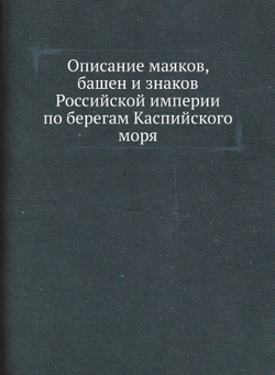 Описание маяков, башен и знаков Российской империи по берегам Каспийского моря | Коллектив авторов