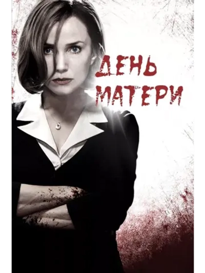 День матери (2010) (DVD-R)