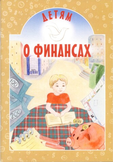 Детям о финансах (ИБЭ) (Токарева И.)