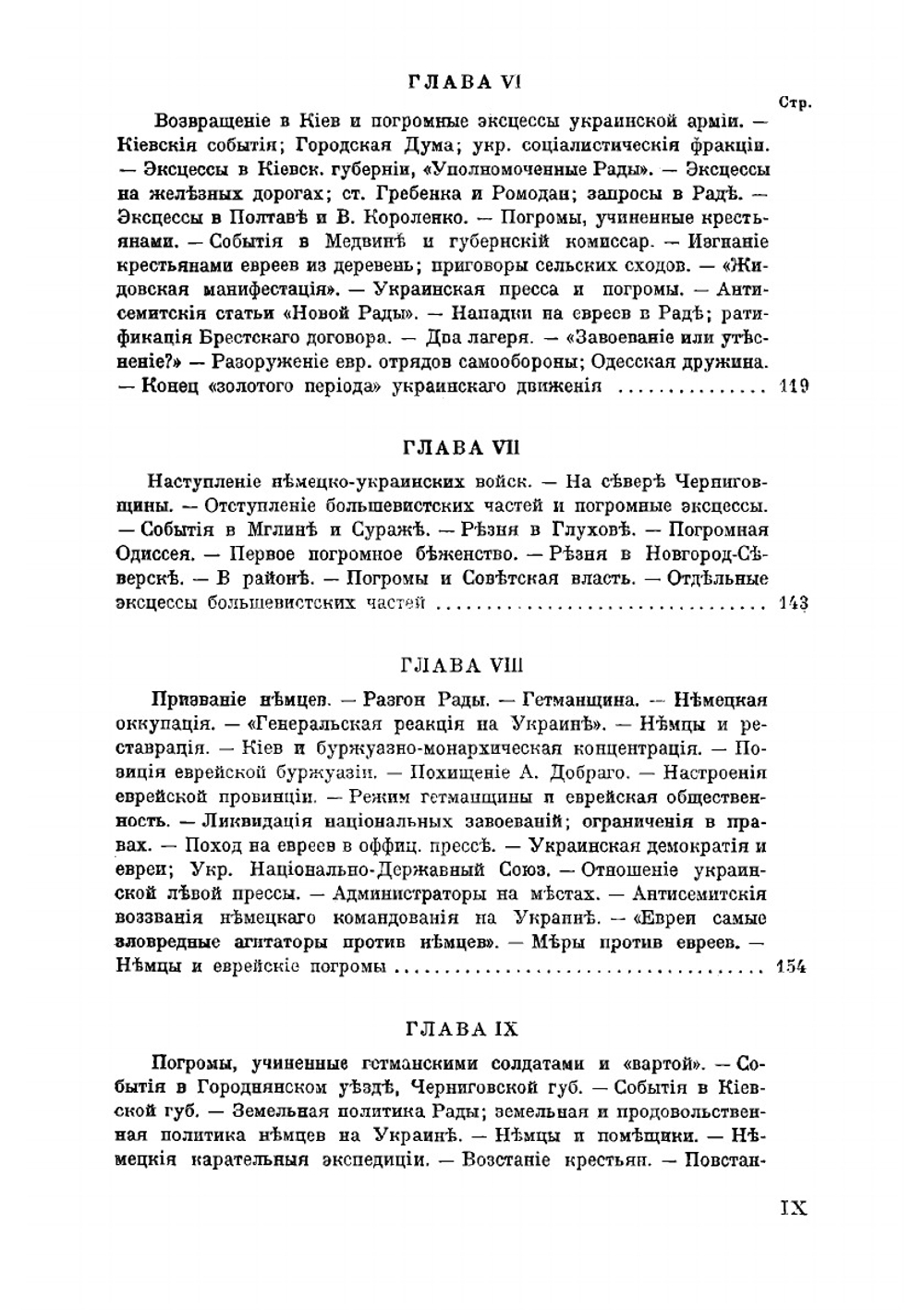 История погромного движения на Украине 1917-1921 гг.. Том 1. Антисемитизм и погромы на Украине 1917-1918 гг. | И. Чериковер