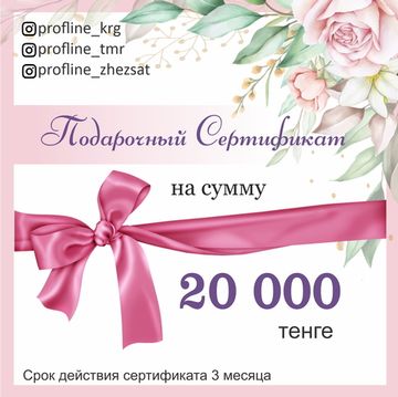 Подарочный сертификат на 20000 тг.