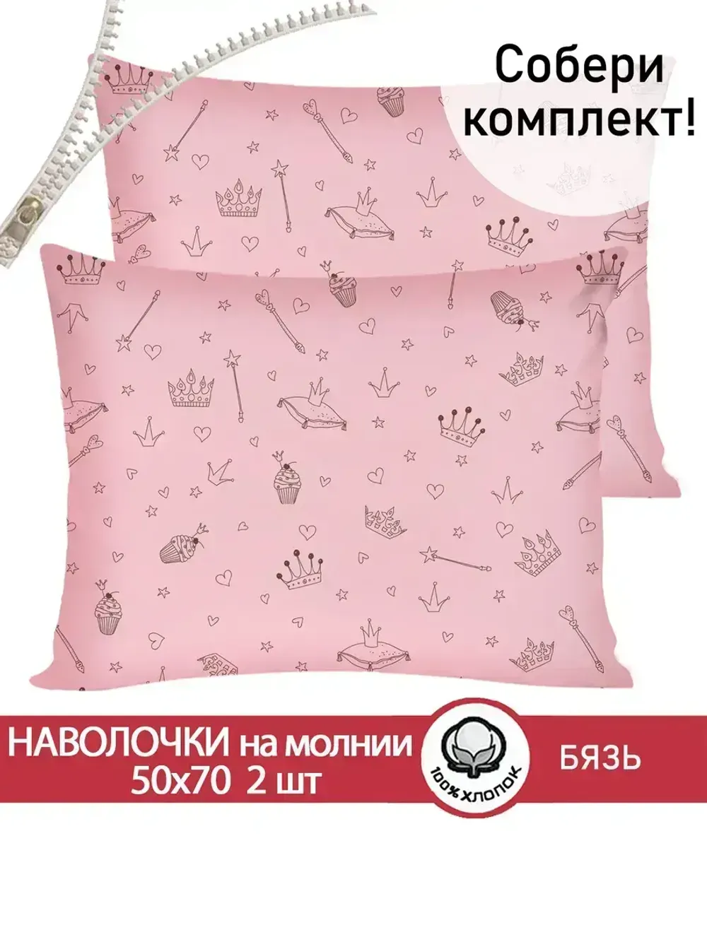 Наволочка комплект 2шт бязь Сказка "Принцесса" 50x70 см на молнии