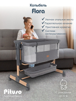 PITUSO Колыбель Flora