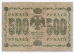 Кредитный билет 500 рублей 1918 год. Советская Россия. Кассир Гальцов. Серия АА-080. VG-F