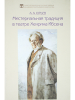 Мистериальная традиция в театре Хенрика Ибсена