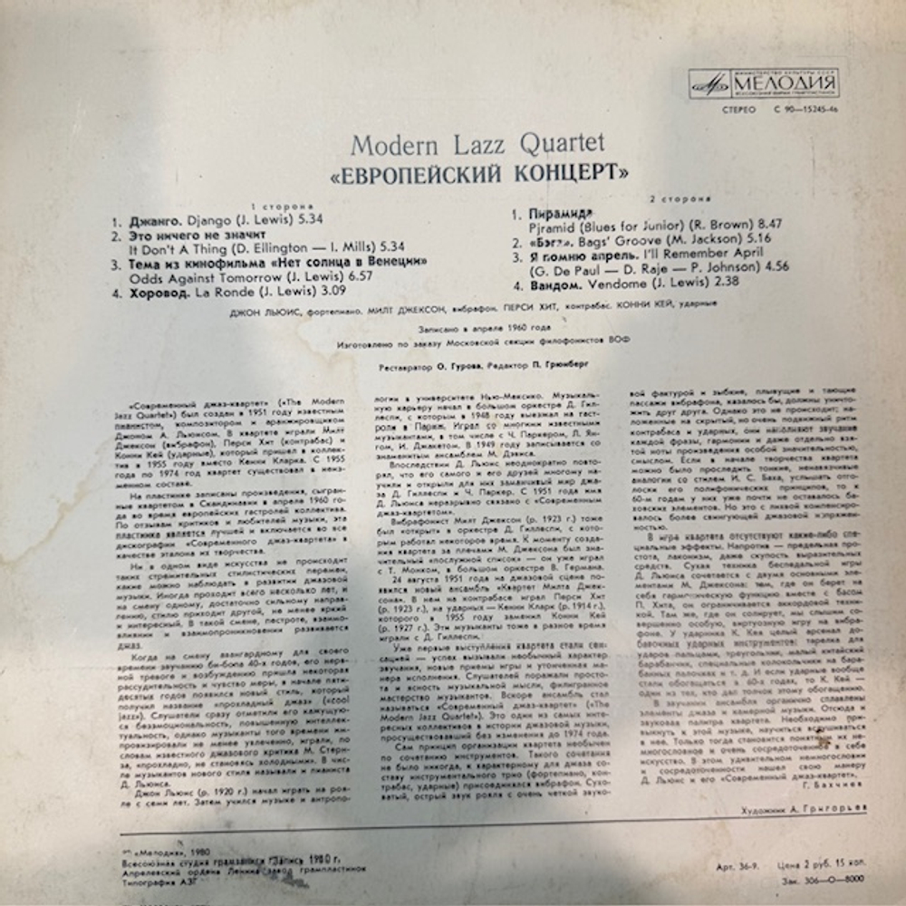 Виниловая пластинка Современный джазовый квартет – Европейский концерт (Мелодия) LP