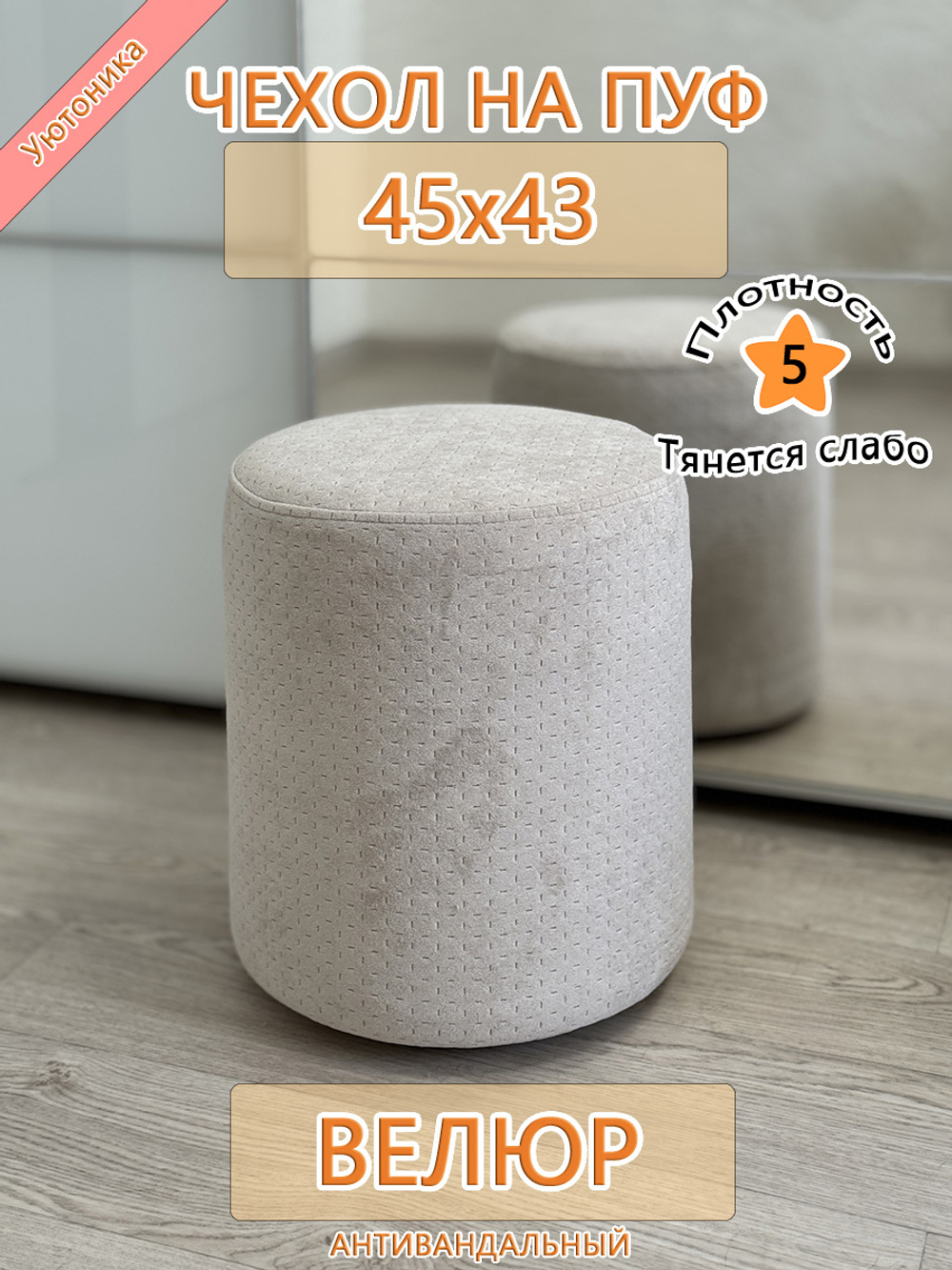 Чехол 45х43 на пуфик круглый