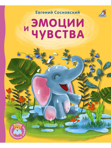 Книжки - картонки ДМ. Эмоции и чувства
