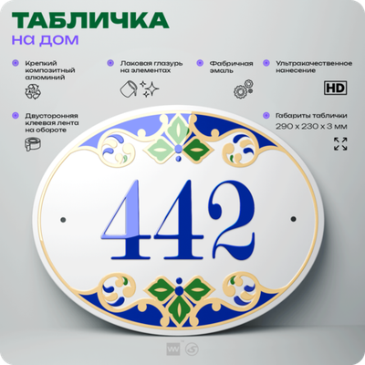 Адресная табличка с номером дома 442, на фасад и забор, на дверь, овальная в средиземноморском стиле, 29х23 см, Айдентика Технолоджи