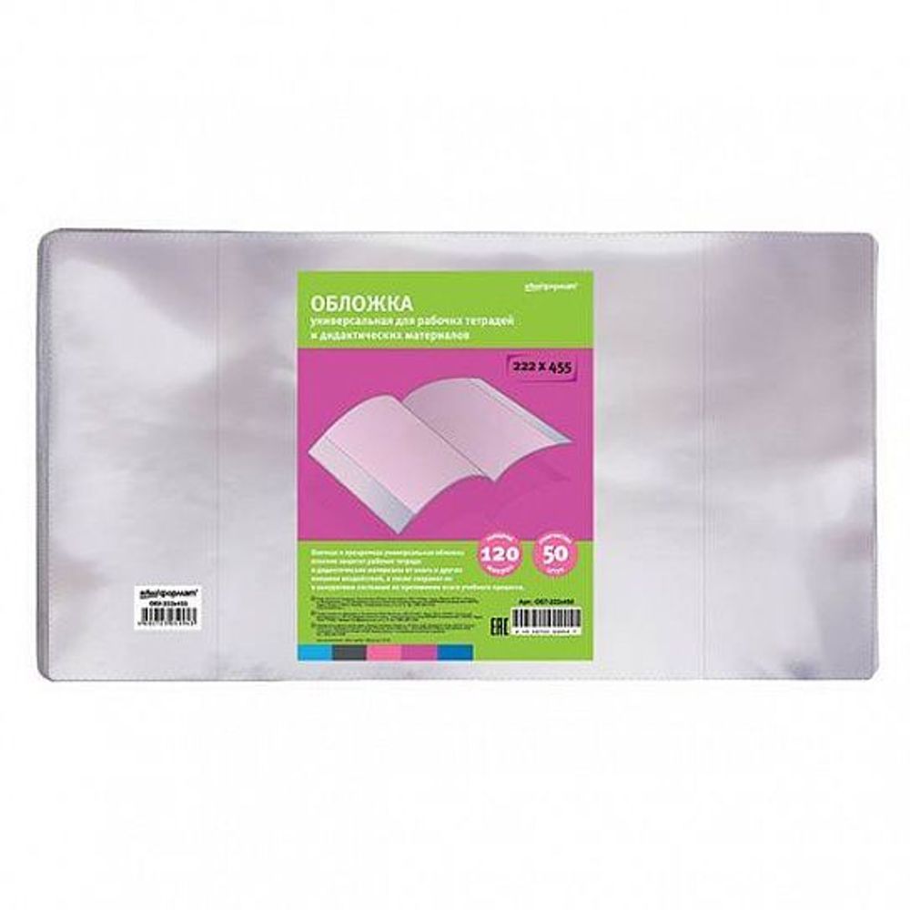 Обложка д/уч. и раб. тетр. Горецкого ПВХ 120 мкм schoolФОРМАТ 222х455 мм унив. 50 шт индив.штрих-код