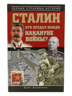 Сталин. Кто предал вождя накануне войны?