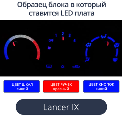 Подсветка для блока печки Lancer 9 (цвет светодиодов Ш.С Р.К К.С))