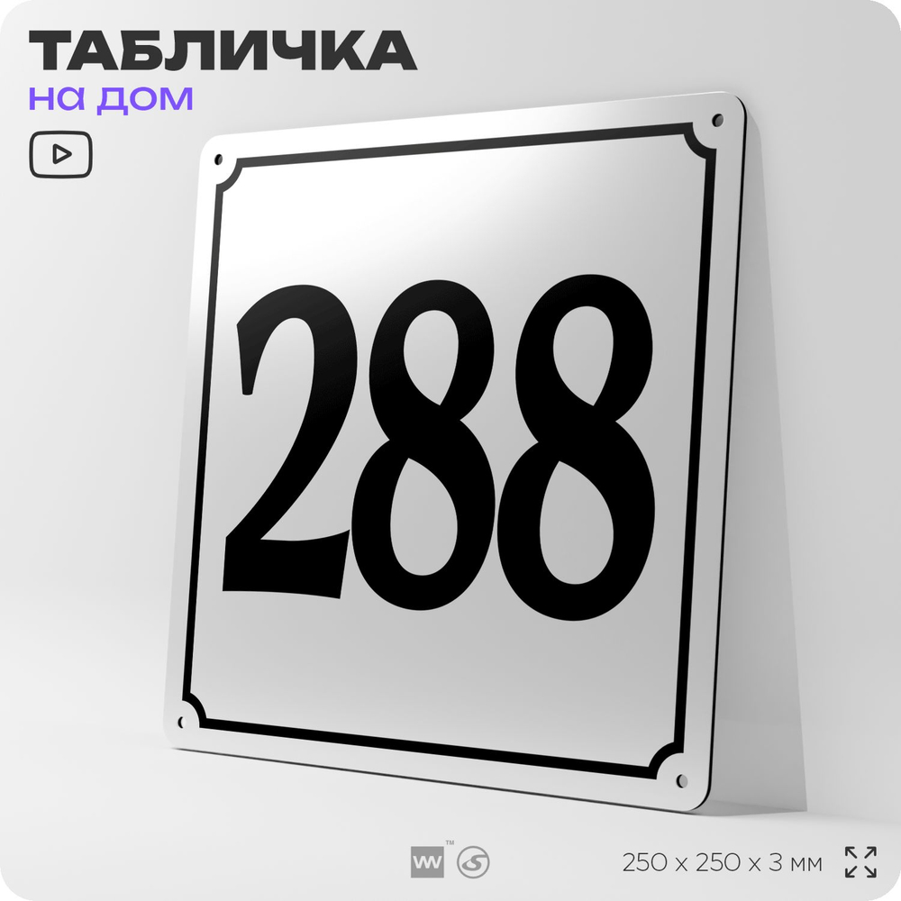 Адресная табличка с номером дома 288, на фасад и забор, белая, Айдентика Технолоджи
